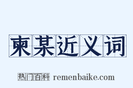 柬某近义词是什么意思的图片